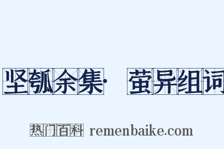 坚瓠余集·萤异组词是什么意思的图片